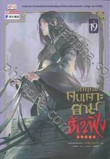 วิถียุทธ์คนเคาะยามแห่งต้าเฟิง เล่ม 19