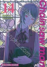 Chain saw man เล่ม 14