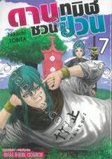 ดาบทมิฬชวนป่วน เล่ม 07