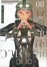 วิวาห์พารักในฝันร้าย เล่ม 08