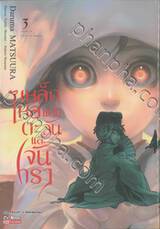 เหล็กไหลแห่งตะวันและจันทรา เล่ม 03