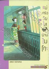 แม่ครัววัยใสแห่งบ้านไมโกะ เล่ม 06