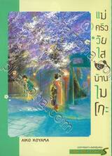 แม่ครัววัยใสแห่งบ้านไมโกะ เล่ม 07