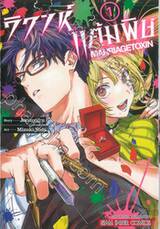 วิวาห์แต้มพิษ MARRIAGETOXIN เล่ม 01