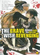 THE BRAVE WISH REVENGING สุดยอดผู้กล้าเปิดบัญชีแค้น เล่ม 09