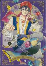 ในนามแห่งมีโอ เจ้าหญิงเงือก เล่ม 05