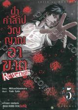 ฝ่าคำสาปวิญญาณอาฆาต Revenge เล่ม 05