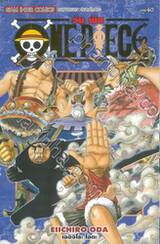 วัน พีซ - One Piece เล่ม 40 (New Edition - ภาค Water Seven)