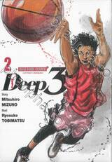 Deep 3 เล่ม 02