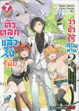 ตัวตลกแล้วไง รู้มั้ยว่าข้าไร้เทียมทาน? เล่ม 07 ~ ตัวตลกที่เลเวล 99 