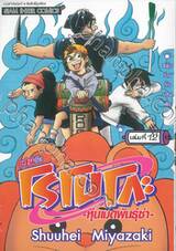 ผมกับโรโบโกะหุ่นเมดพันธุ์ซ่า เล่ม 12 สลับร่างกับบอนโตะ