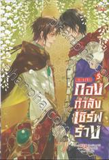 กองกำลังเซิร์ฟร้าง เล่ม 05