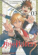 คู่หูคู่ศัสตรา เล่ม 03