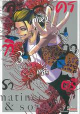 ละครแห่งทิวาและราตรี เล่ม 03