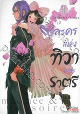 ละครแห่งทิวาและราตรี เล่ม 04