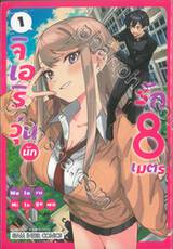 จิเอริวุ่นนักรัก 8 เมตร เล่ม 01