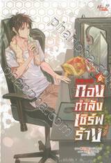 กองกำลังเซิร์ฟร้าง เล่ม 06