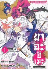 ยาฉะฮิเมะ -เจ้าหญิงครึ่งอสูร- เล่ม 01