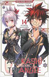 AYAKASHI TRIANGLE  เรื่องอลวน คน ปิศาจ เล่ม 14