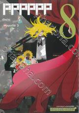 PPPPPP เล่ม 08 เปิดม่าน