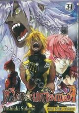 ทวิดารามหาองเมียวจิ เล่ม 31