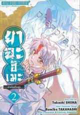 ยาฉะฮิเมะ -เจ้าหญิงครึ่งอสูร- เล่ม 02