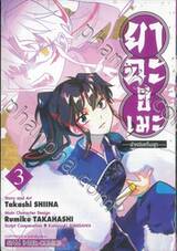 ยาฉะฮิเมะ -เจ้าหญิงครึ่งอสูร- เล่ม 03