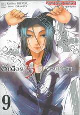 ศึกเดือด 5 วิ พลิกชะตา เล่ม 09