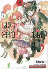 เมดสาวนักฆ่า You are Ms.servant. เล่ม 05