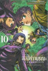 ภารกิจพิชิตปิศาจมรณะ เล่ม 10