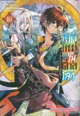 เกิดใหม่ในต่างโลก ~เป็นปราชญ์แกร่งสุดโดยไม่รู้ตัว ~ เล่ม 16