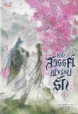 หากสวรรค์พานพบรัก เล่ม 04