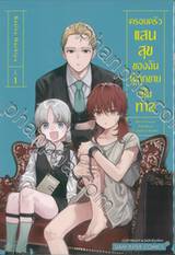 ครอบครัวแสนสุขของฉันผู้ถูกขายเป็นทาส เล่ม 01