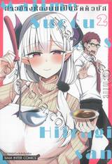 สาวข้างห้องผมเป็นซัคคิวบัส เล่ม 02