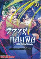 วิวาห์แต้มพิษ MARRIAGETOXIN เล่ม 03