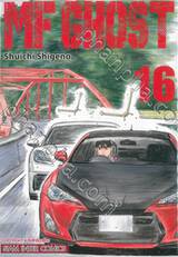 MF GHOST เล่ม 16