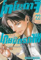 โทโมดาจิ เกมมิตรภาพ เล่ม 22