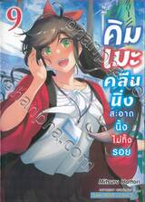 คิมเมะคลีนนิ่ง สะอาดนิ้งไม่ทิ้งรอย เล่ม 09