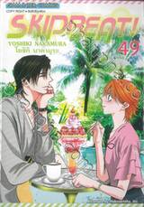 SKIP BEAT! เล่ม 49