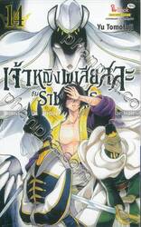 เจ้าหญิงผู้เสียสละกับราชาอสูร เล่ม 14