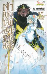 เจ้าหญิงผู้เสียสละกับราชาอสูร เล่ม 15