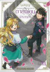 ผลบุญของตาลุงเคนนักผจญภัย เล่ม 11