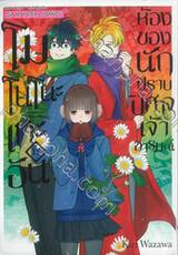 โมโนโนะเกะอัน ห้องของนักปีศาจเจ้าอารมณ์ เล่ม 15