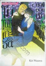 โมโนโนะเกะอัน ห้องของนักปีศาจเจ้าอารมณ์ เล่ม 16