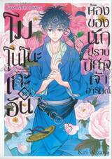 โมโนโนะเกะอัน ห้องของนักปีศาจเจ้าอารมณ์ เล่ม 18