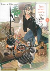 มื้ออุ่นหน้าเตาแห่งบ้านคุณอลิซ เล่ม 01