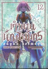 ตำนานนักล่ามังกร ragna crimson เล่ม 12