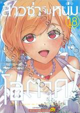 สาวซ่าจีบหนุ่มโอตาคุ! เล่ม 18