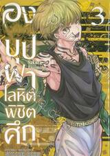 องเมียวจิ บุปผาโลหิตพิชิตศึก เล่ม 03