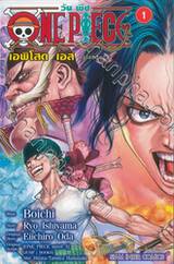 วัน พีซ - One Piece เอพิโสด เอส episode A เล่ม 01